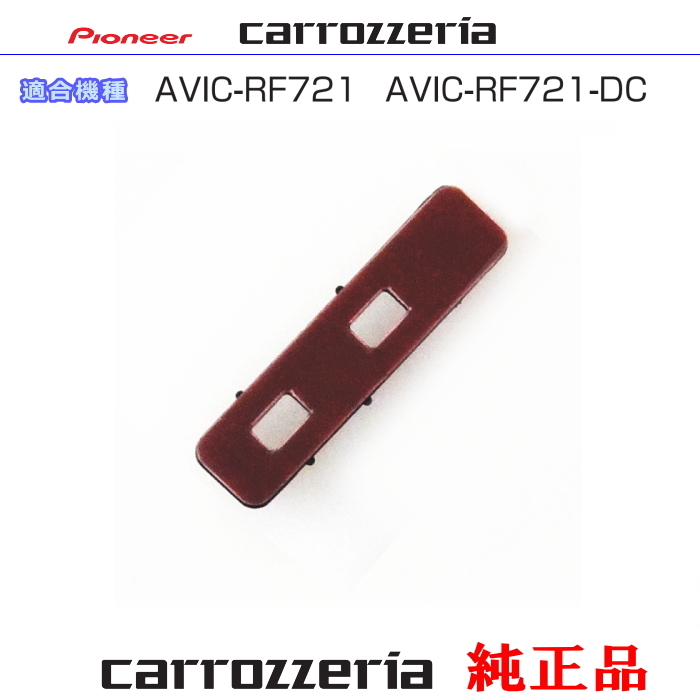カロッツェリア carrozzria 純正品 AVIC-RF721 AVIC-RF721-DC アンテナ ブースターベース CXX5834 (081拍卖