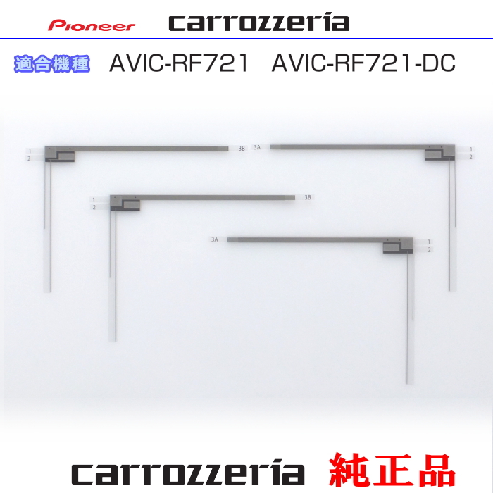 カロッツェリア carrozzria 純正品 AVIC-RF721 AVIC-RF721-DC 地デジ TV フィルム アンテナ Set (073拍卖