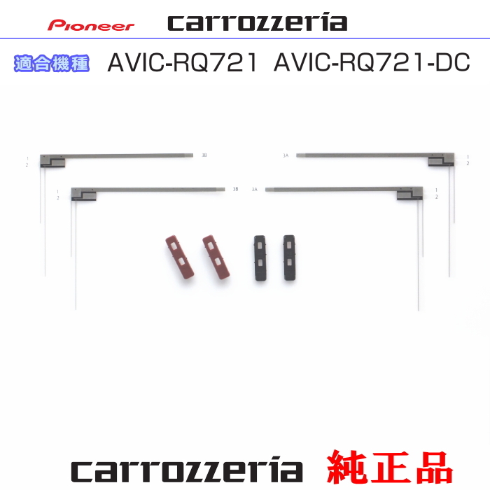 カロッツェリア carrozzria 純正品 AVIC-RQ721 AVIC-RQ721-DC 純正部品 地デジ TV フィルム アンテナ ベース Set (074拍卖
