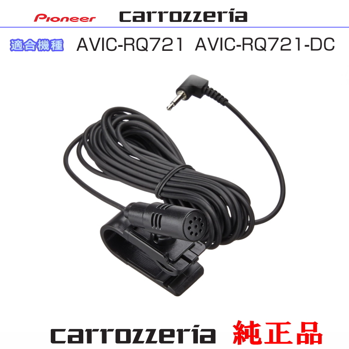 カロッツェリア carrozzria 純正品 AVIC-RQ721 AVIC-RQ721-DC 音声入力用マイク Set (CM3拍卖