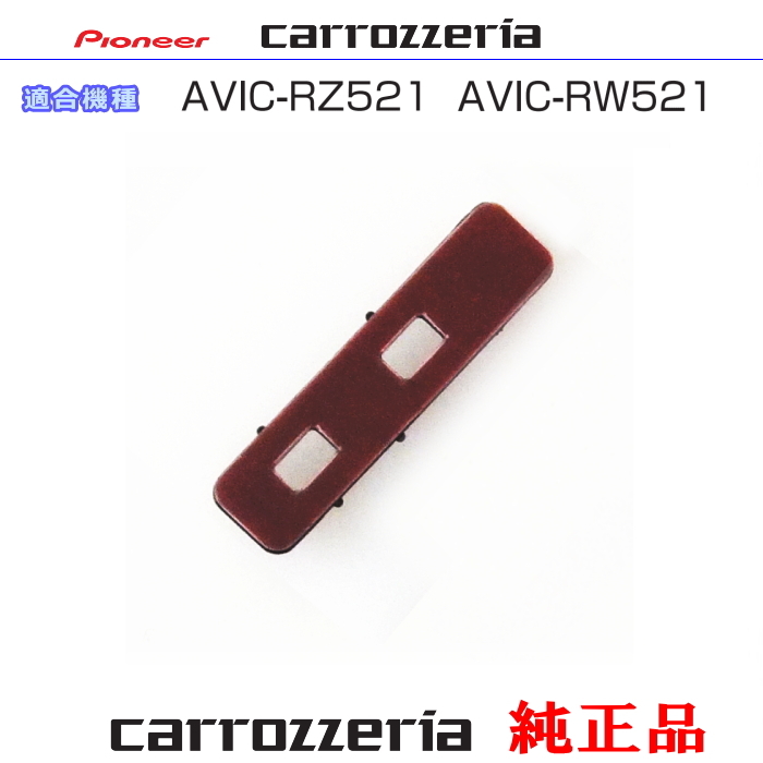カロッツェリア carrozzria 純正品 AVIC-RZ521 AVIC-RW521 アンテナ ブースターベース CXX5834 (081拍卖