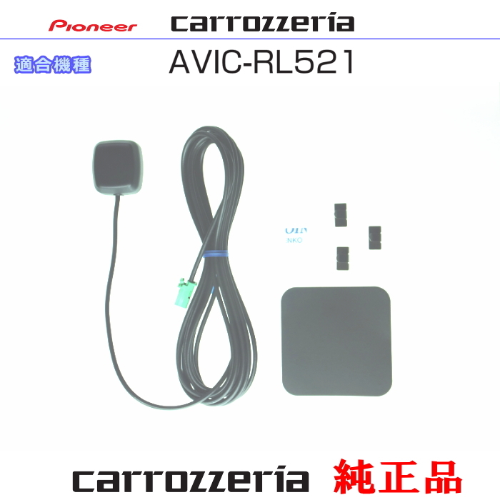 カロッツェリア carrozzria 純正品 AVIC-RL521 GPS アンテナ Set (132拍卖