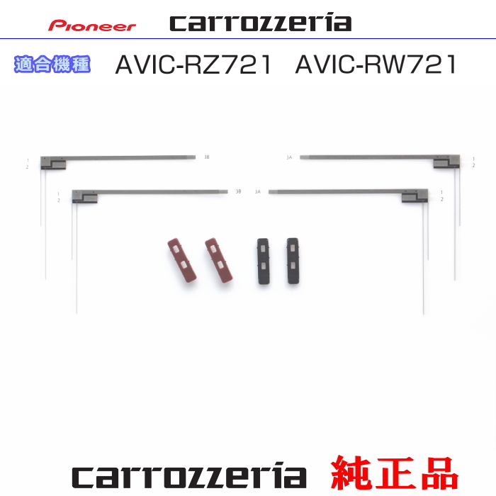 カロッツェリア carrozzria 純正品 AVIC-RZ721 AVIC-RW721 地デジ TV フィルム アンテナ ベース Set (074拍卖