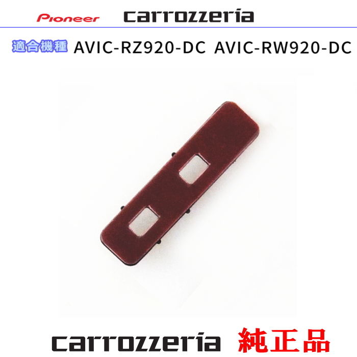 カロッツェリア carrozzria 純正品 AVIC-RZ920-DC AVIC-RW920-DC アンテナ ブースターベース CXX5834 (081拍卖