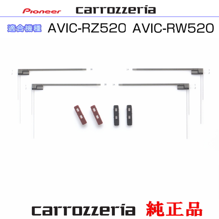 カロッツェリア carrozzria 純正品 AVIC-RZ520 AVIC-RW520 地デジ TV フィルム アンテナ ベース Set (074拍卖