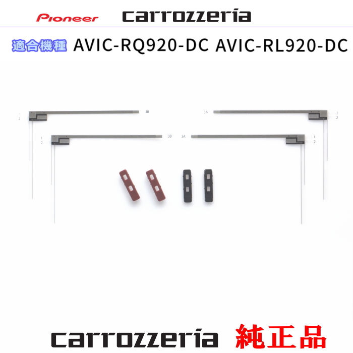 カロッツェリア carrozzria 純正品 AVIC-RL920-DC AVIC-RQ920-DC 地デジ TV フィルム アンテナ ベース Set (074拍卖