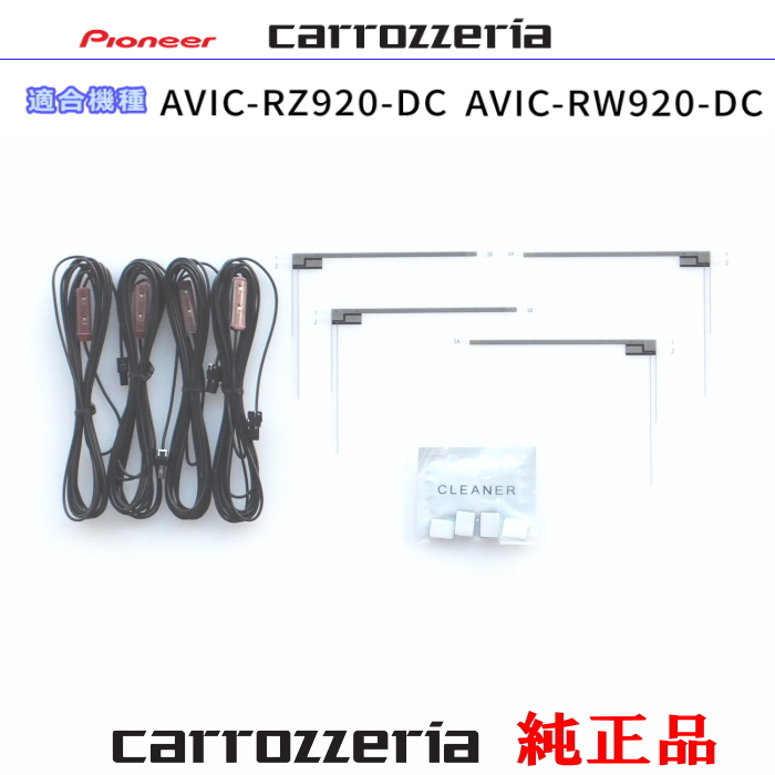 カロッツェリア carrozzria 純正品 AVIC-RZ920-DC AVIC-RW920-DC 地デジTV フィルム アンテナ VR-1 アンテナ コード Set (085拍卖