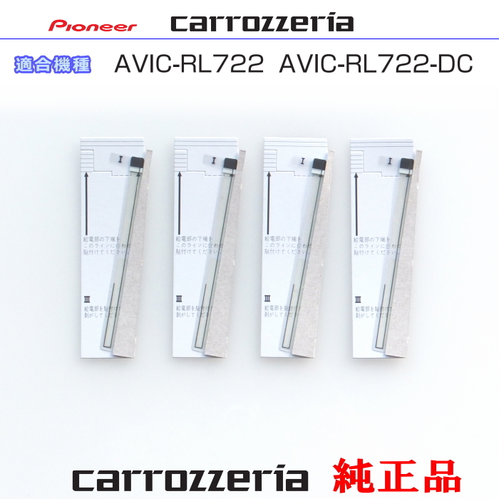 カロッツェリア carrozzria 純正部品 AVIC-RL722 AVIC-RL722-DC 地デジTV フィルム アンテナ Set (201拍卖