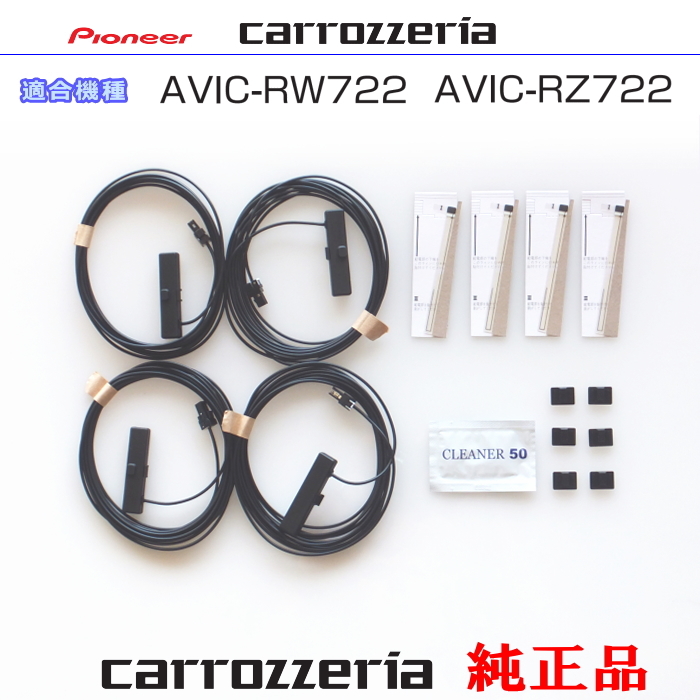 カロッツェリア carrozzria 純正部品 AVIC-RZ722 AVIC-RW722 地デジTV フィルム アンテナ VR-1 アンテナ コード Set (202拍卖
