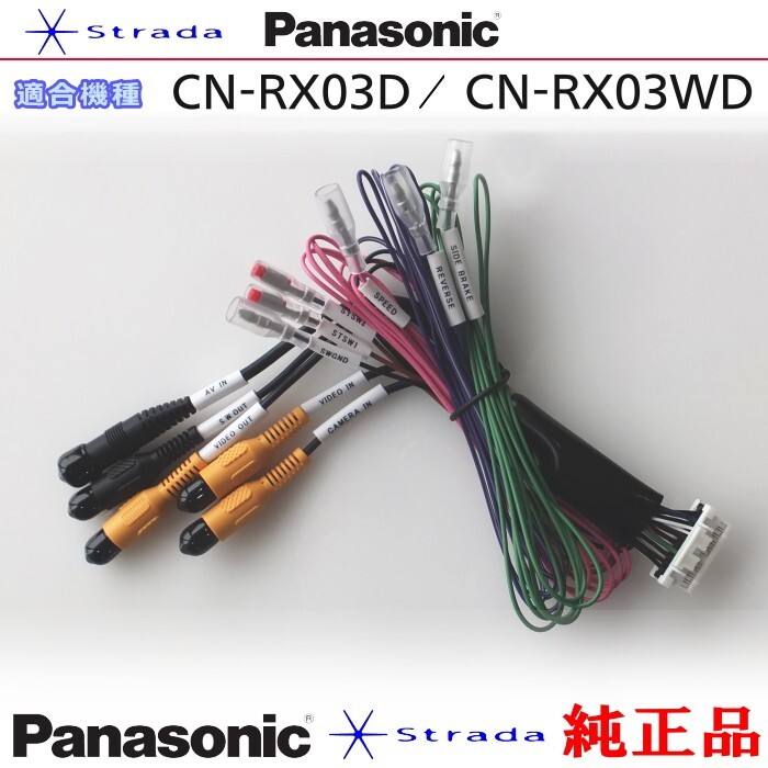 Panasonic CN-RX03D CN-RX03WD 車両インターフェイスコード パナソニック 純正品 リアモニター 映像出力 用 etc (PZ34拍卖