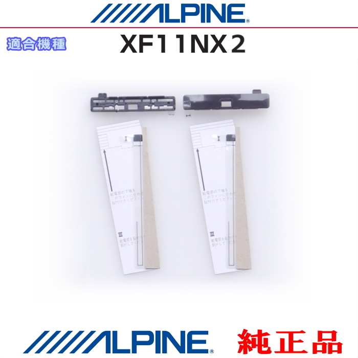 ALPINE 『 アルパイン 』 純正品 XF11NX2 地デジ TV フィルム アンテナ ・ベース 補修 Set (AD72拍卖