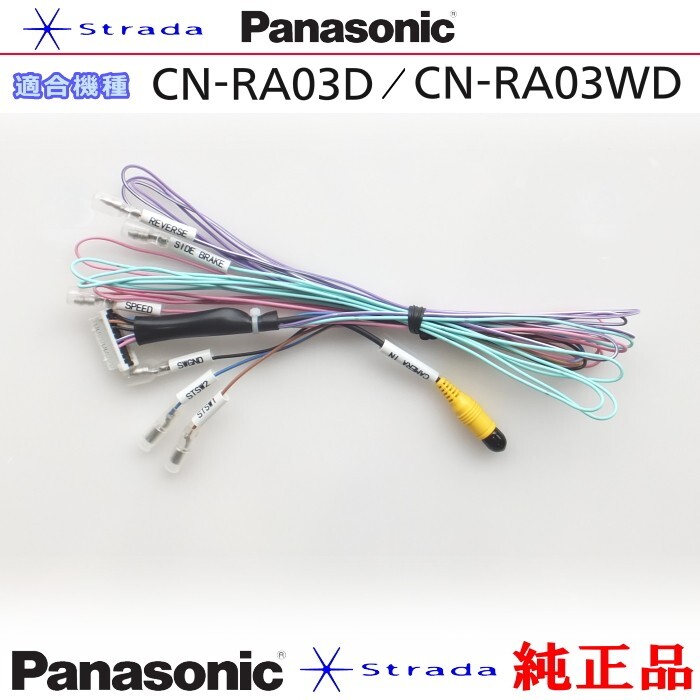 Panasonic CN-RA03D CN-RA03WD 車両インターフェイスコード パナソニック 純正品 バックカメラ接続 etc (PZ30拍卖