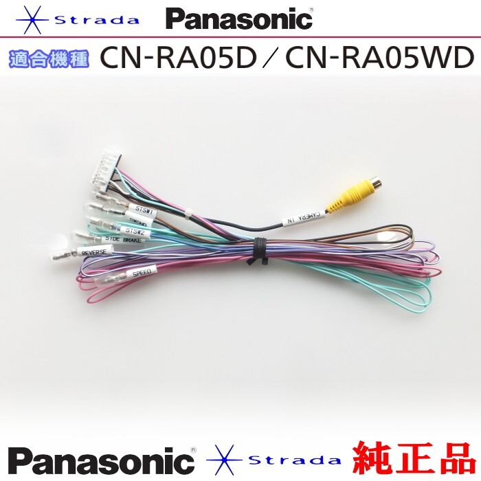 Panasonic CN-RA05D CN-RA05WD 車両インターフェイスコード パナソニック 純正品 バックカメラ接続 etc (PZ33拍卖