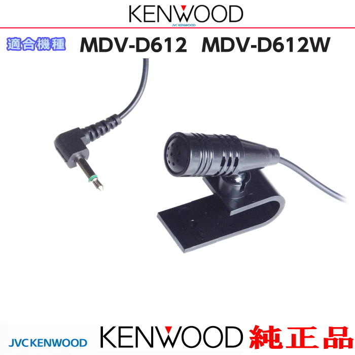 ケンウッド 純正 KENWOOD MDV-D612 MDV-D612W Bluetooth ハンズフリー 通話用 マイク (JM10拍卖