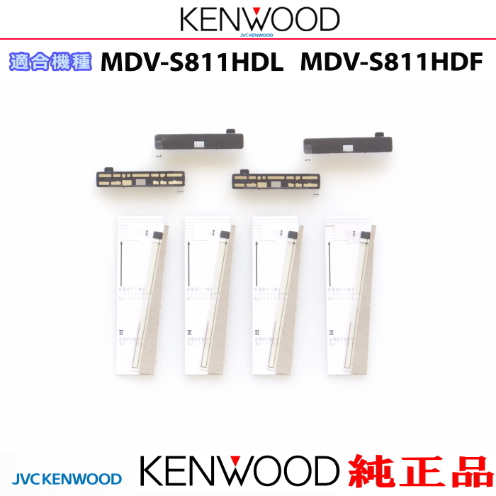 ケンウッド 純正 KENWOOD MDV-S811HDF MDV-S811HDL 地デジTV フィルム アンテナ ブースターベース Set (JD74拍卖
