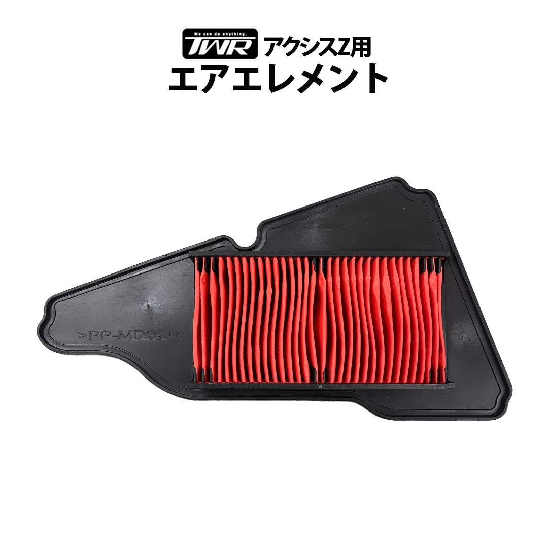TWR製 用 アクシスZ用 エアエレメント 2TS-E4450-00拍卖