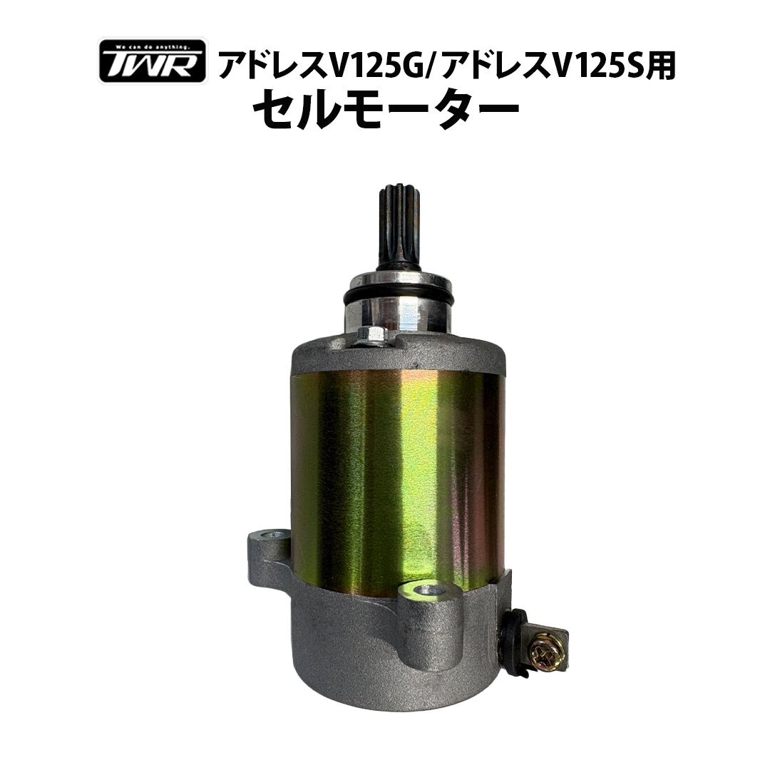 TWR製 アドレスV125G/アドレスV125S用セルモーター 331100-33G01拍卖