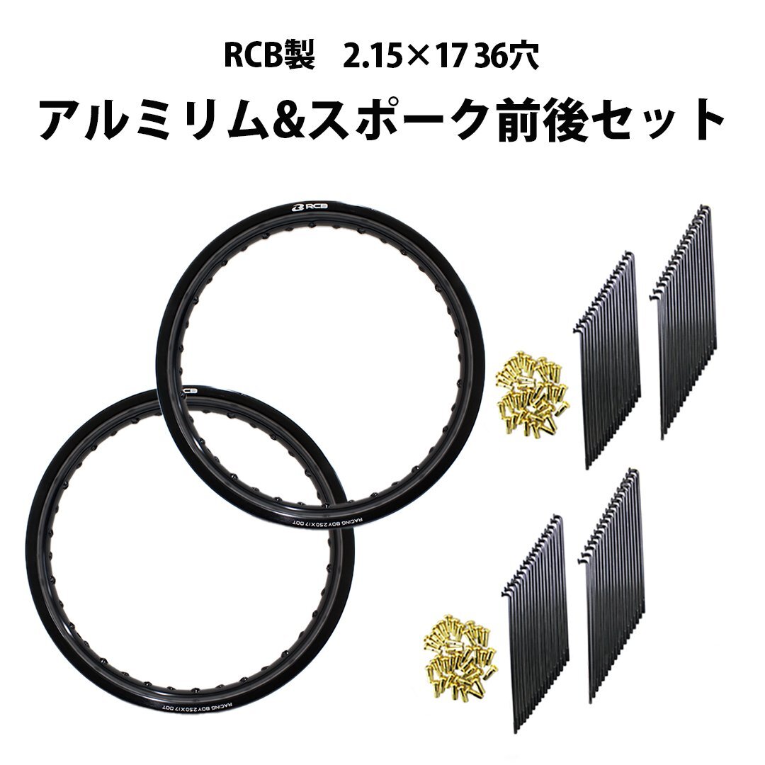 【前後セット】RCB 2.50×17 36穴 アルミ ホイール & リム スポーク 前後 セット OSAKI 汎用 9×157 リム スポーク 72本入り拍卖