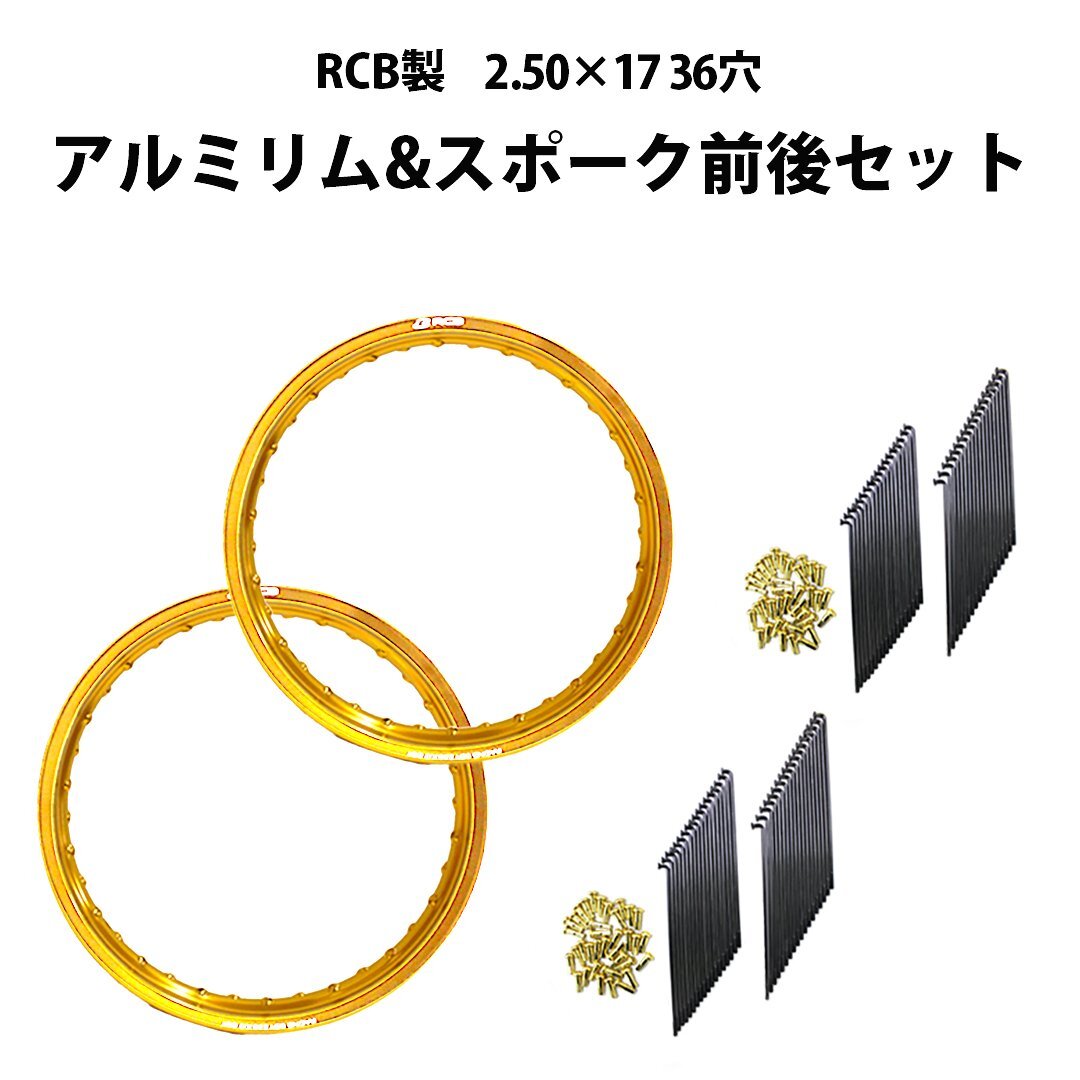 【前後セット】 RCB 2.50 × 17 36穴 ゴールド アルミ ホイール & リム スポーク OSAKI 汎用 9 × 157 & 9 ×153 リム スポーク 72本拍卖