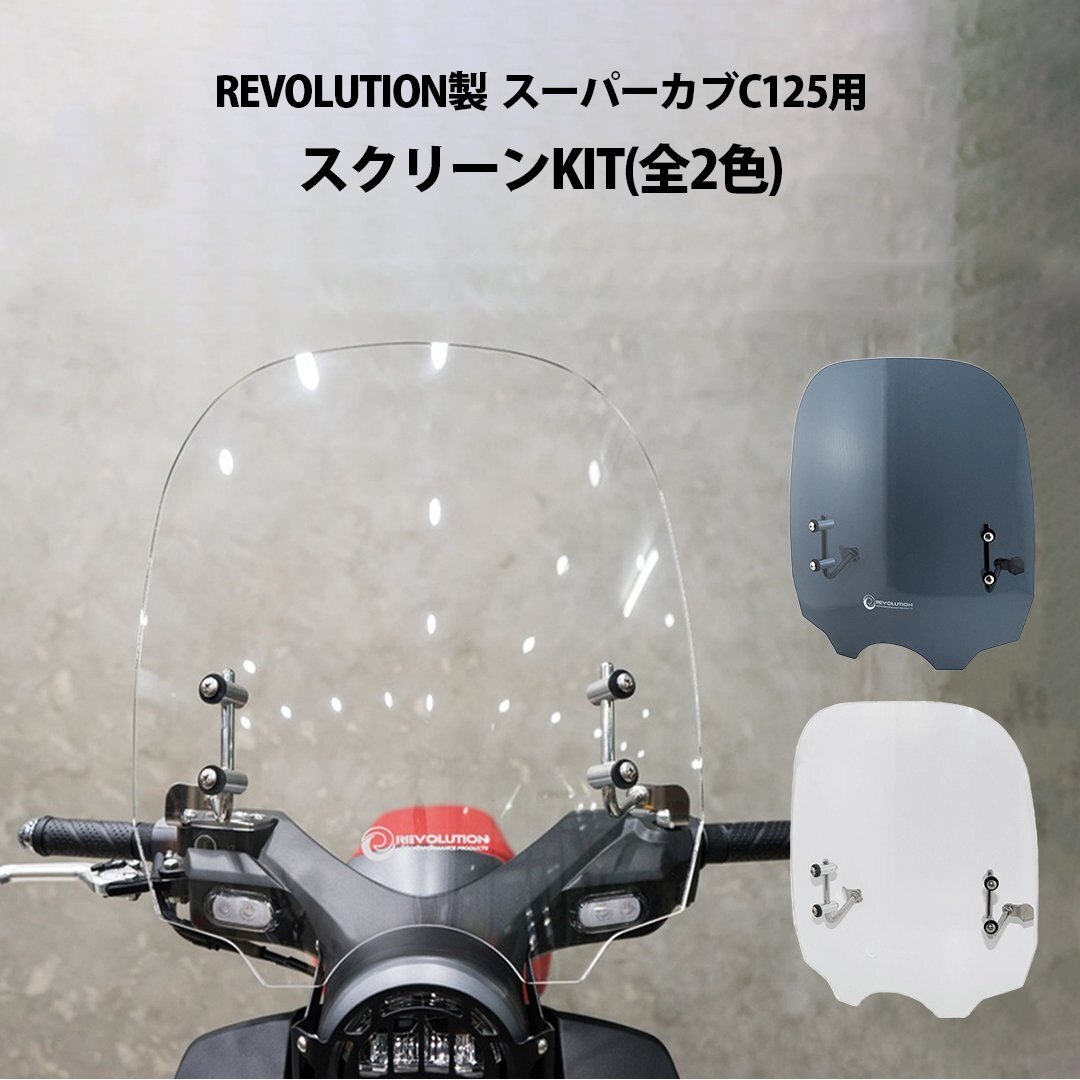 スーパーカブ C125 スクリーンKIT(クリア) REVOLUTION 防風 風除け ロングスクリーン バイザー拍卖