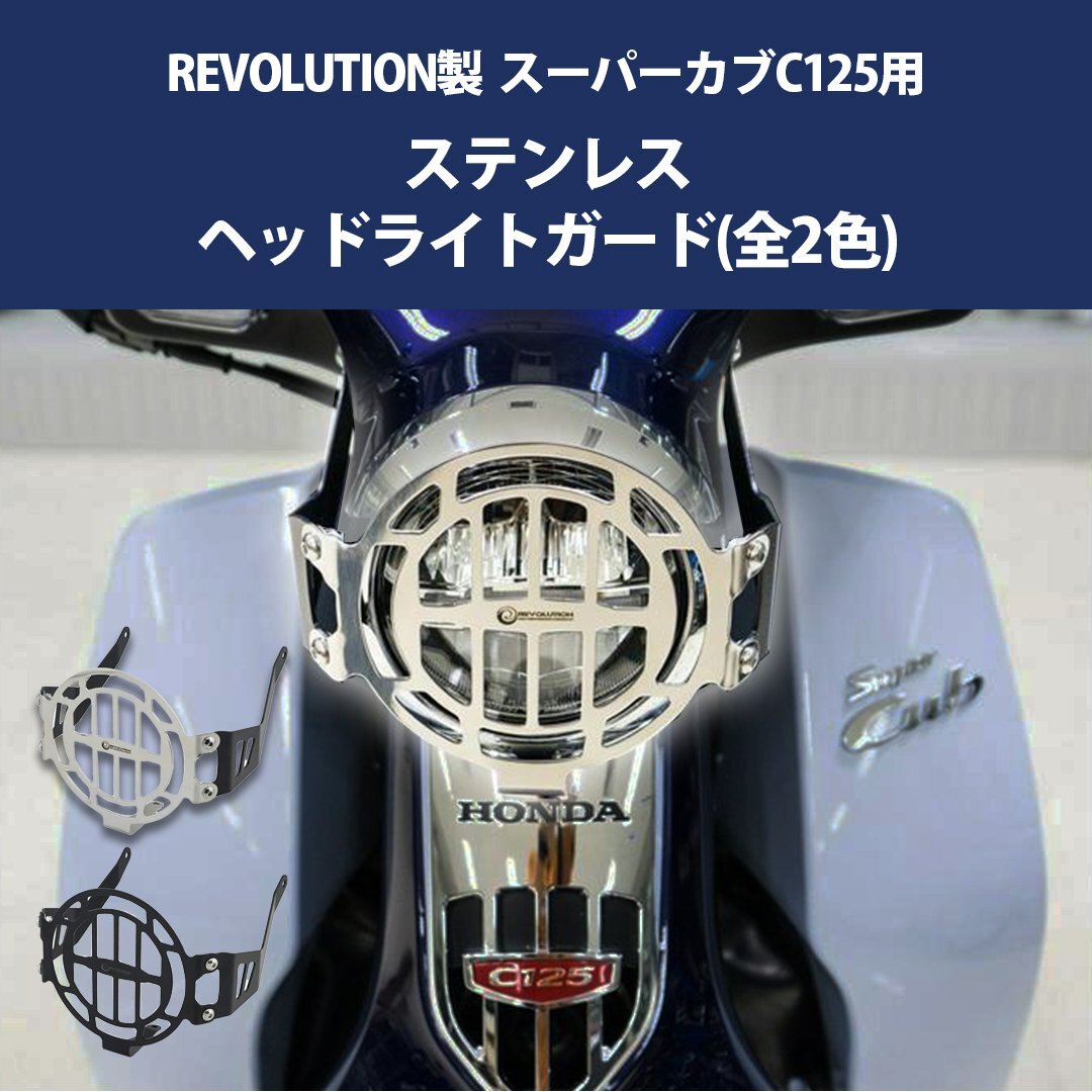 ヘッドライトカバー ( ブラック ) スーパーカブ C125 ステンレス ヘッドライトガード 傷防止拍卖