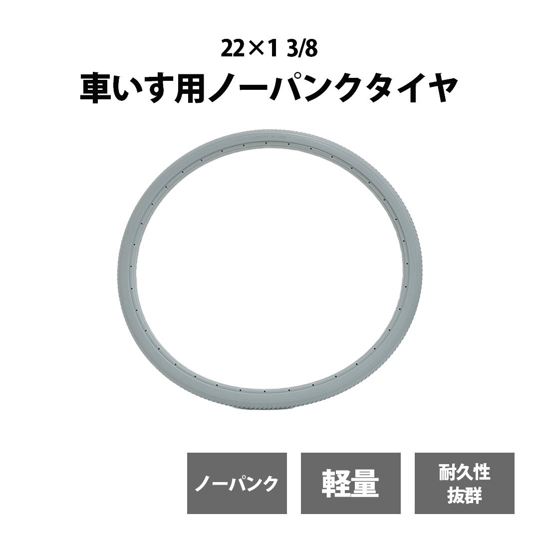 ノーパンクタイヤ 車いす用グレー 22×1 3/8 ソリッドタイヤ PU ポリウレタン 車イス リアカー ノンパンク パンクレス拍卖