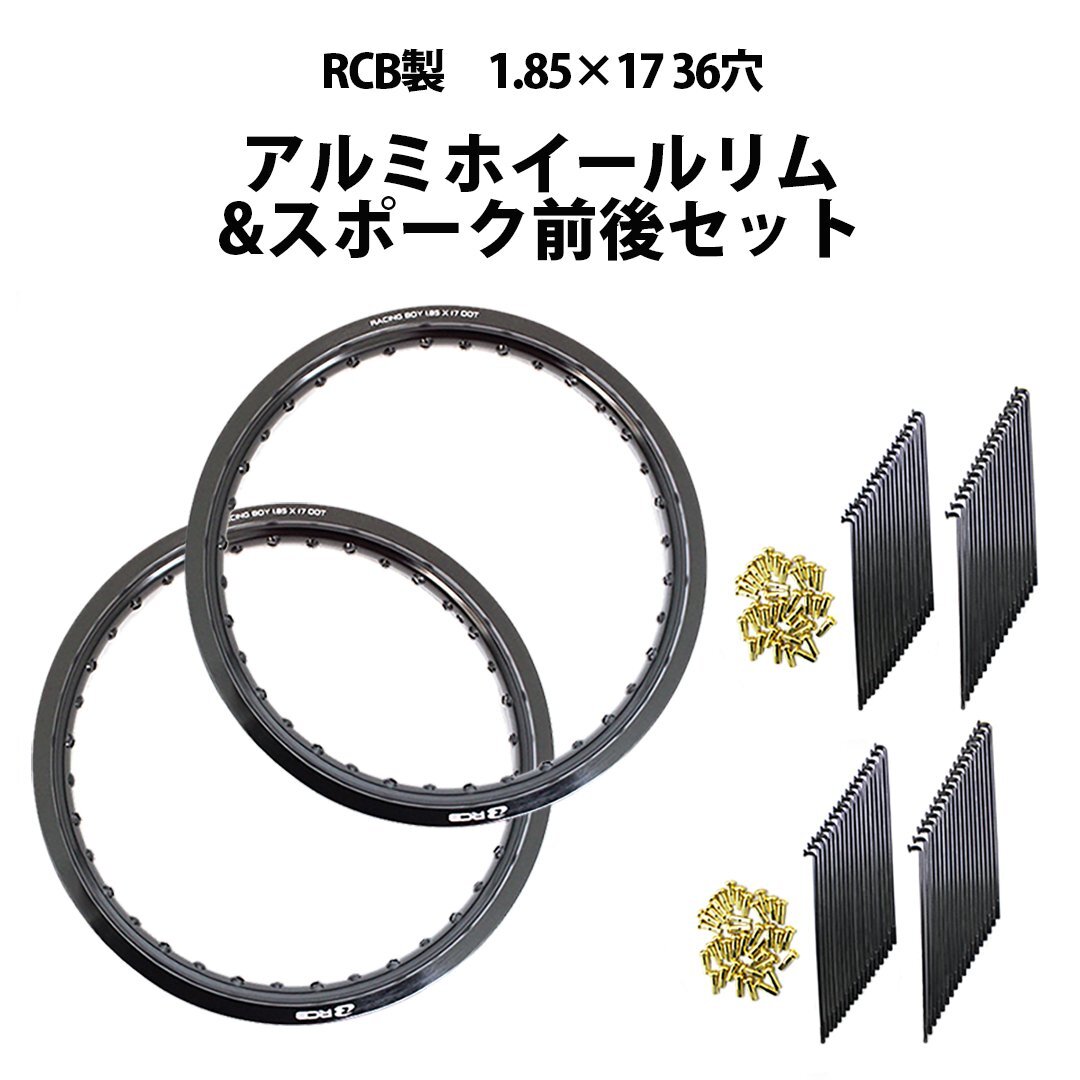 【予約11/26頃出荷】(各2個セット)アルミホイール&リムスポーク前後セット 送料無料 RCB製 1.85×17 36穴 OSAKI製汎用9×157 リムスポーク拍卖