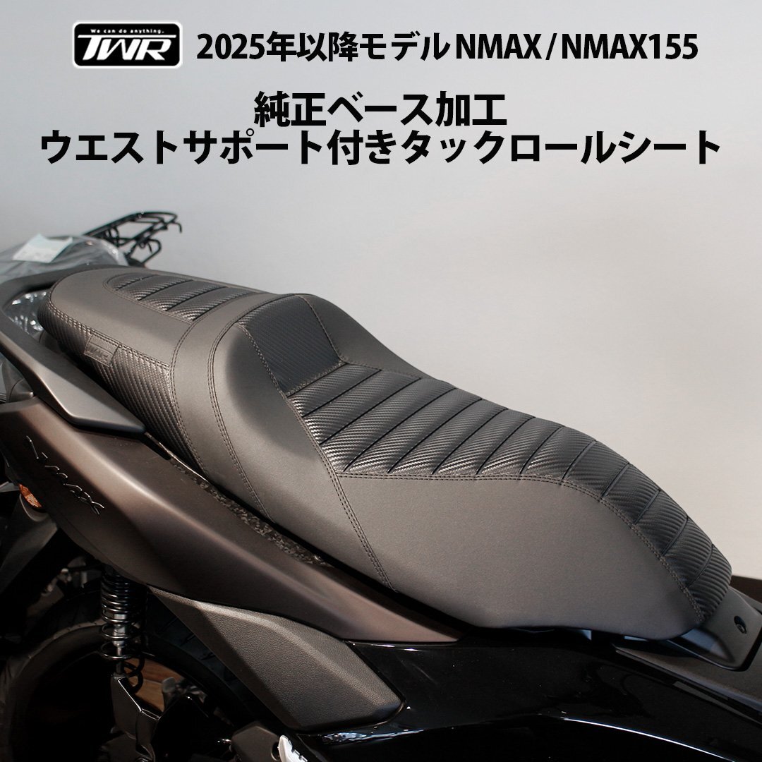 【予約11/26頃出荷】TWR製 2025年以降 NMAX SEL1J NMAX155 SG92J 純正ベース ウエストサポート付き タックロールシート拍卖