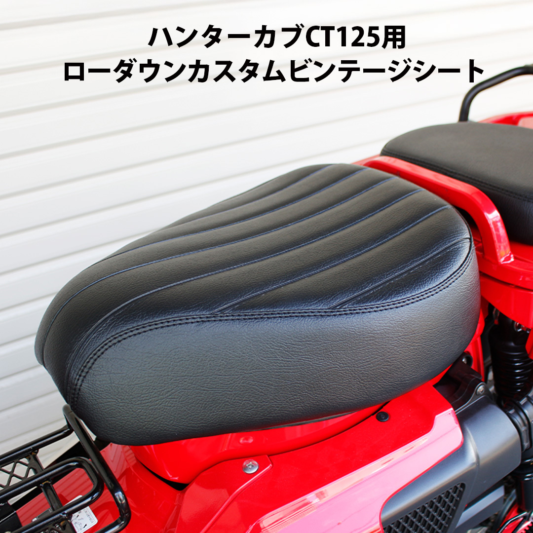 ローダウンシート ハンターカブ ビンテージ ローダウン ビンテージシート TWR HONDA CT125 JA55 JA65 ( ブラック ) 予約11/26頃出荷拍卖
