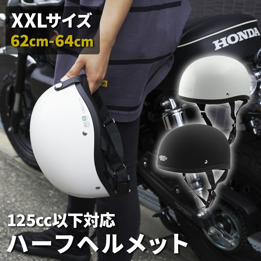 ハーフヘルメット XXLサイズ (62-64cm未満) (マットブラック) 半キャップ 半帽 半ヘル ワンタッチバックル 大きい拍卖