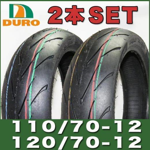 110/70-12 / 120/70-12 12インチ タイヤ 2本セット DM1107A DURO ダンロップ OEM グランドアク拍卖