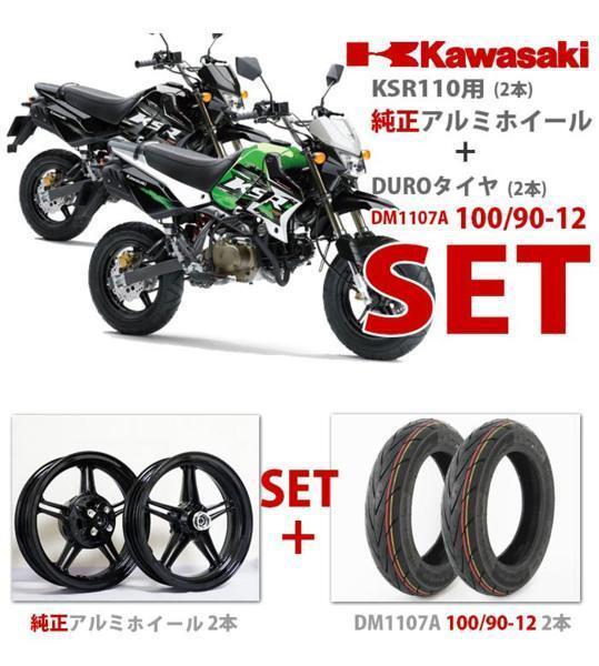 バルブ2個付 カワサキ KSR110用 アルミホイール 100/90-12 タイヤ前後SET KAWASAKI バイク ホイール エンケイ アルミホイール 純正拍卖