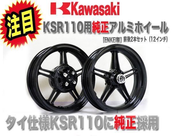 新品 送料無料 即日発送 カワサキ(KAWASAKI) KSR110用 バイク用 純正 アルミホイール 前後セット (12インチ) フロント リア ホイール 純正拍卖