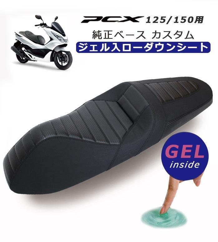 TWR製 ホンダ PCX125/150用 純正べース 防水加工 ジェル入り 2cm ローダウンシート (タックロール/ブラックステッチ) HONDA PCX拍卖