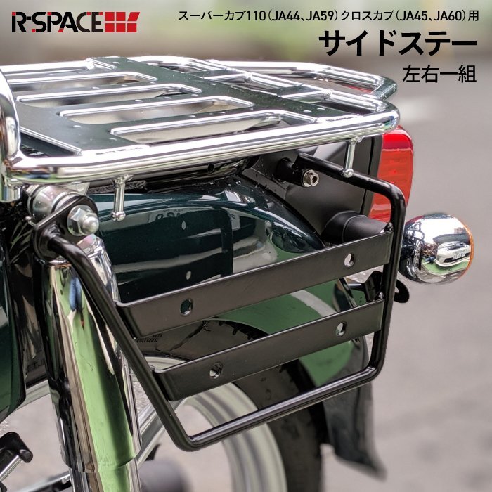 R-SPACE製 HONDA スーパーカブ / クロスカブ用 サイドステー 左右セット カブ パーツ カスタム キャンプ ツーリング拍卖