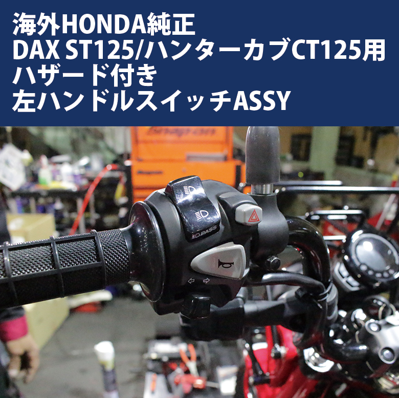 DAX ST125/ハンターカブ CT125(JA55/JA65)用 海外HONDA純正ハザード付左ハンドルスイッチASSY バイクパーツ拍卖