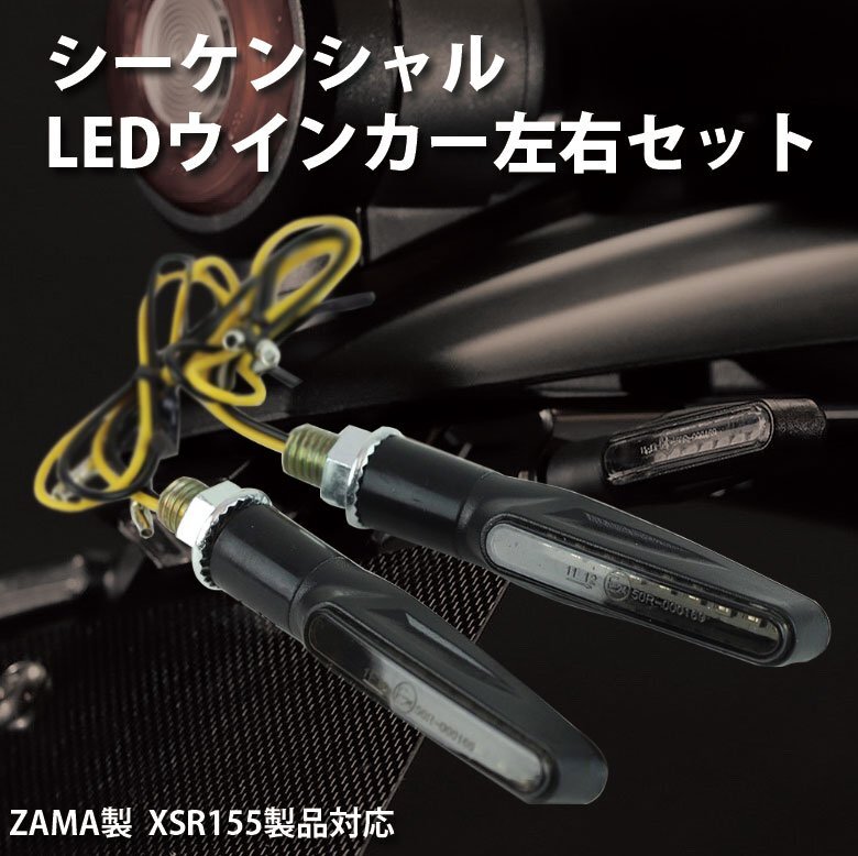XSR125 XSR155 シーケンシャル LED ウインカー 左右セット G6-00269 ZAMA製拍卖