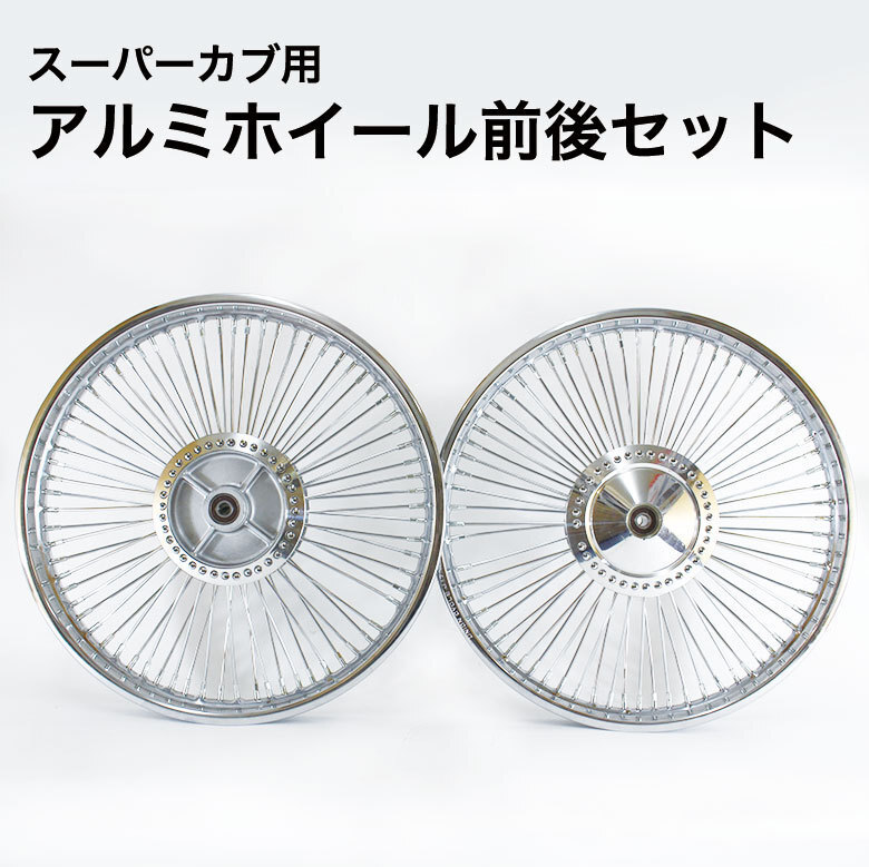 スーパーカブ用 ホイール 前後セット フロントリム幅 1.40 / リアリム幅 1.60 バイク用ホイール スーパーカブ クロスカブ 汎用品拍卖