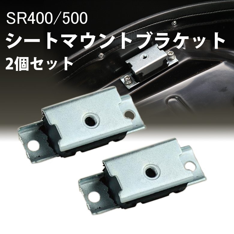 シートマウントブラケット 2個セット SR400 SR500 78~19年用 外装 カスタムシート シート シート本体 カスタム パーツ バイク用品拍卖