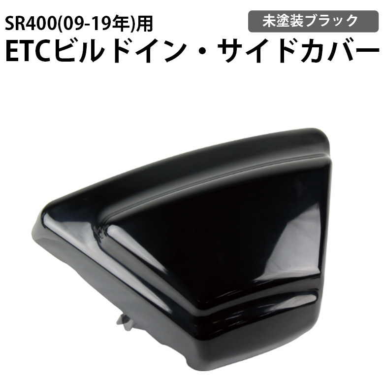 YAMAHA SR400 ヤマハ SR400(09-19年) ETCビルトイン・サイドカバー(未塗装ブラック)ETC収納サイドカバー拍卖
