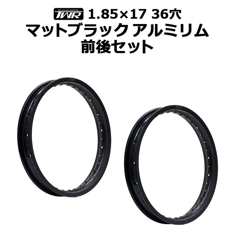 2本セット アルミリム 1.85-17 36穴 マットブラック 前後セット スーパーカブ等に TWR製拍卖
