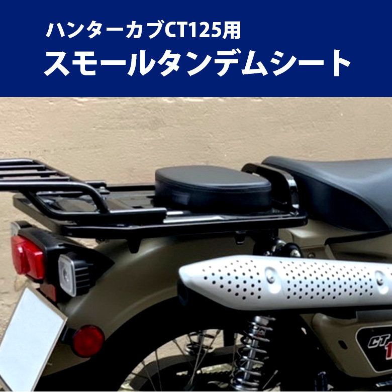 タンデム シート ハンターカブ スモール TWR ハンターカブカスタム カスタムパーツ CT125 JA55 JA65 ツーリング キャリア拍卖