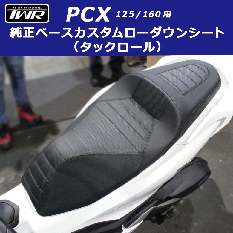 TWR製 PCX125/160用純正ベース加工 ローダウンカスタムシート(タックロール) HONDA PCX カスタムシート PCX125 新型2025年モデル対応拍卖