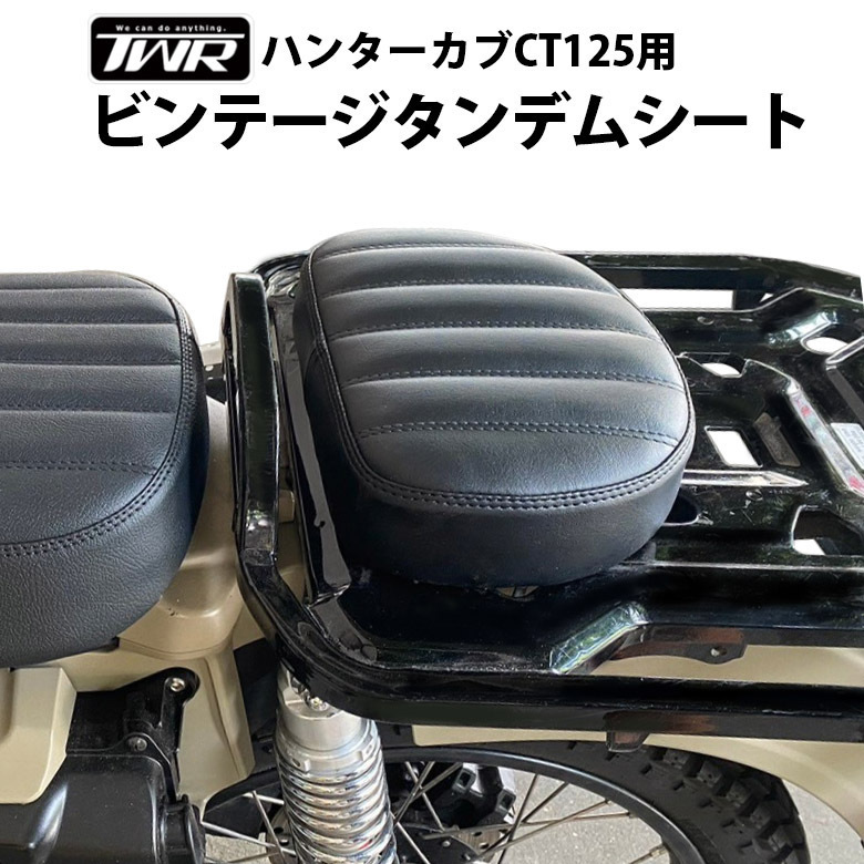 ハンターカブ ビンテージ タンデムシート TWR製 HONDA 全年式モデル対応 ハンターカブ CT125用 JA55 JA65拍卖