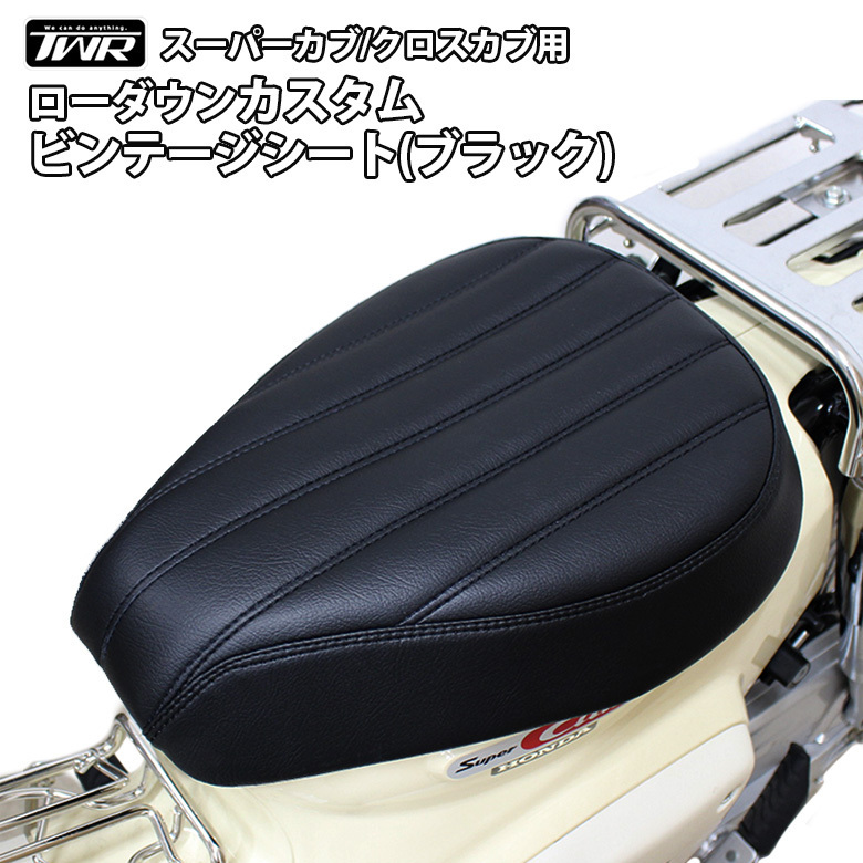 送料無料 TWR製 スーパーカブ/ クロスカブ対応 ローダウンカスタムビンテージシート(ブラック) 黒 即納可 純正シートベース採用 縦ライン拍卖