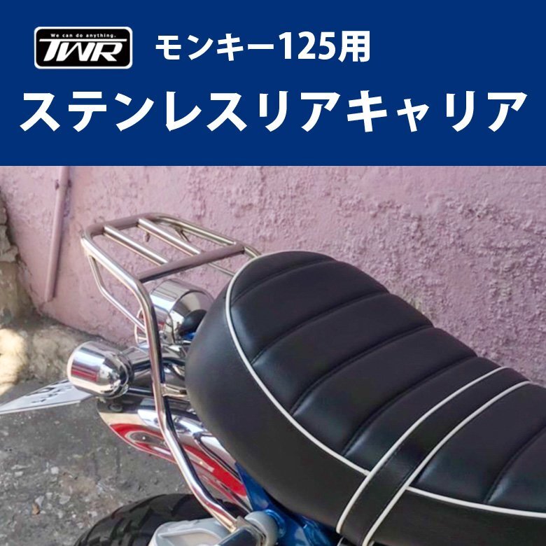 ステンレスリアキャリア モンキー125用 TWR製 HONDA ホンダ MONKEY125 ステンレス製 リアキャリア拍卖