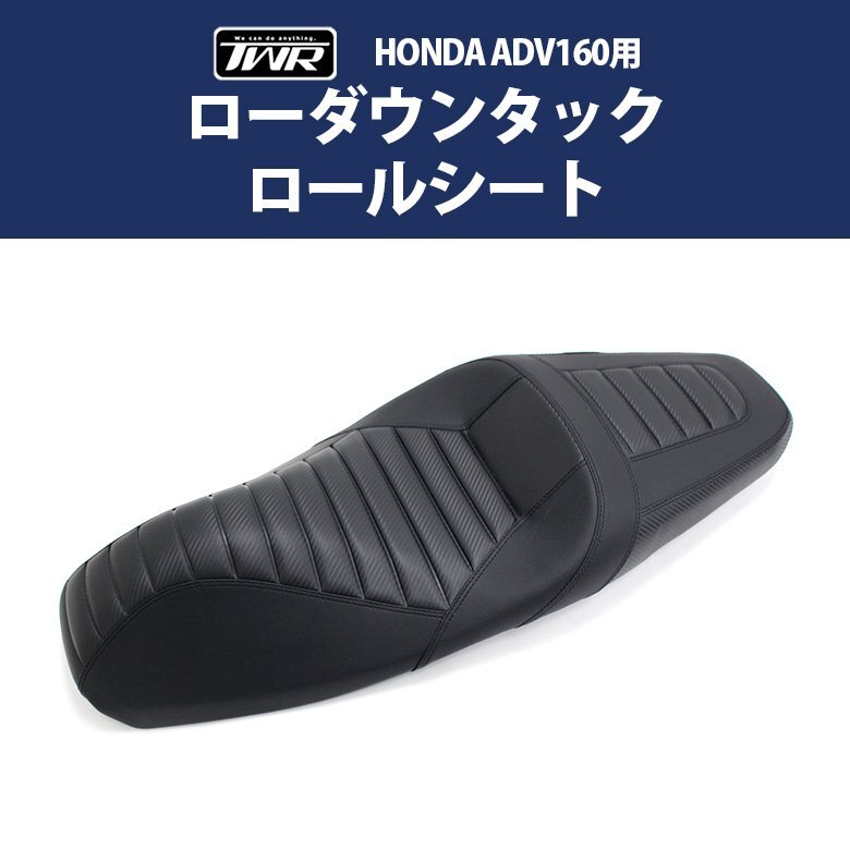 TWR製 HONDA 2023年式モデル以降 ADV160用純正ベース加工タックロールシート ADV16 ローダウン シート タックロール カーボン ADV 足付き拍卖