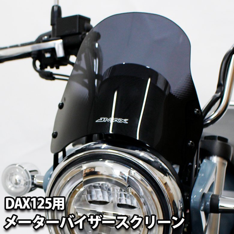 スクリーン DAX125 ST125 メーターバイザー パーツ ダックス ダックス125 シールドスクリーン ウィンドシールド拍卖