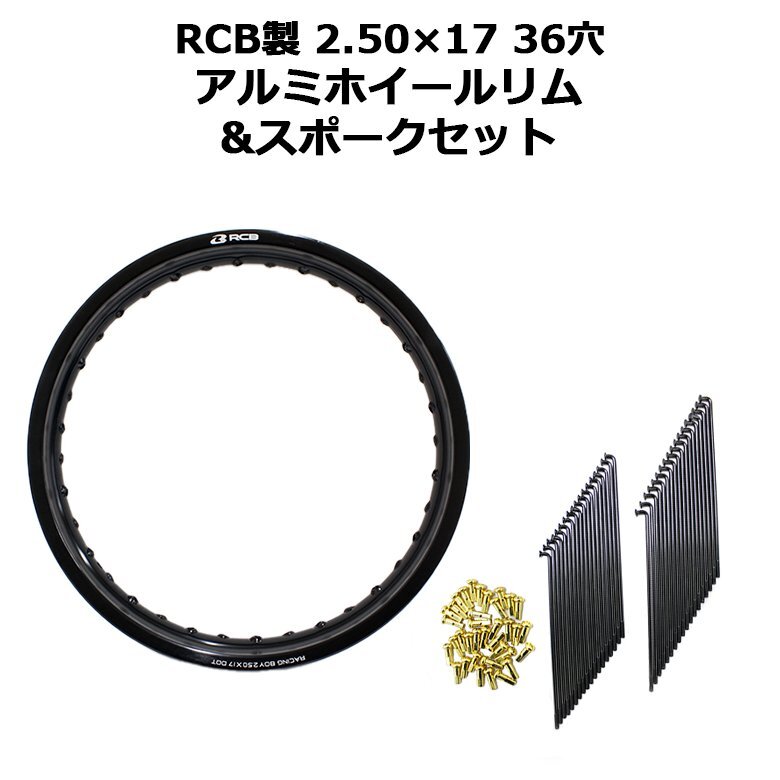 ワイドカスタム スーパーカブ C110 RCB 2.50×17 36穴 アルミ ホイール & OSAKI 汎用 9×157 リム スポーク 36本 セット ブラック 黒拍卖