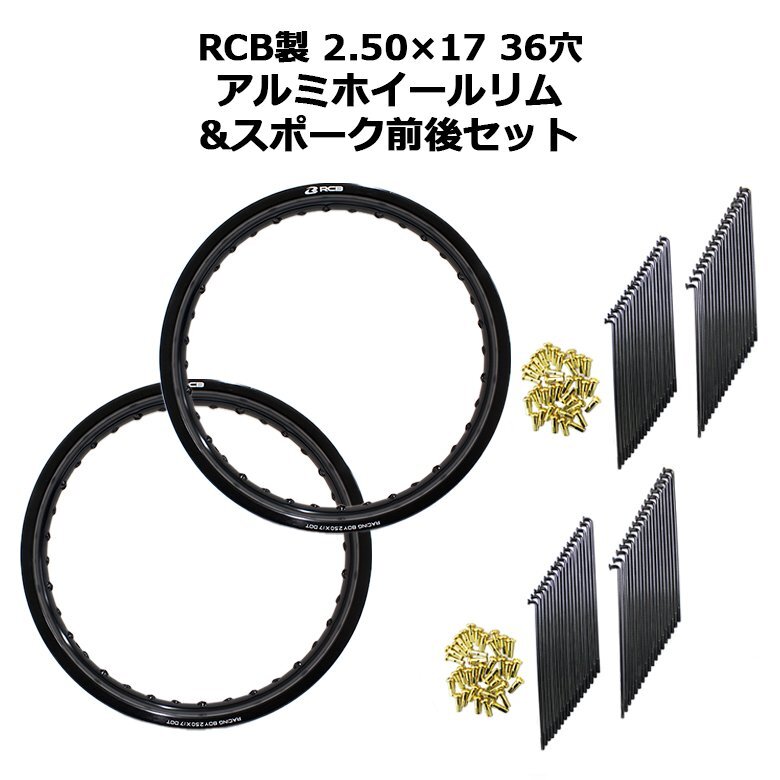 RCB 2.50×17 36穴 アルミ ホイール & リム スポーク 前後 セット OSAKI 汎用 9×157 リム スポーク 72本入り拍卖